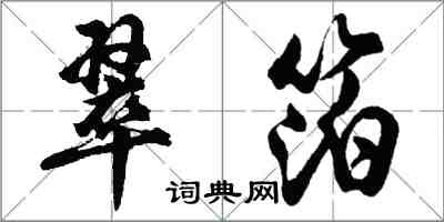 胡問遂翠箔行書怎么寫