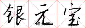 錢沛雲銀元寶行書怎么寫