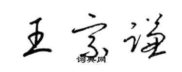 梁錦英王宗謙草書個性簽名怎么寫