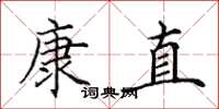 田英章康直楷書怎么寫