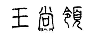 曾慶福王尚領篆書個性簽名怎么寫