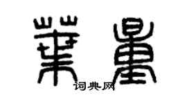 曾慶福葉量篆書個性簽名怎么寫