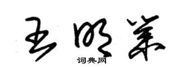 朱錫榮王明業草書個性簽名怎么寫