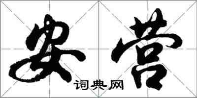 胡問遂安營行書怎么寫