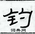 俞建華寫的硬筆隸書釣