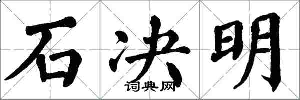 翁闓運石決明楷書怎么寫