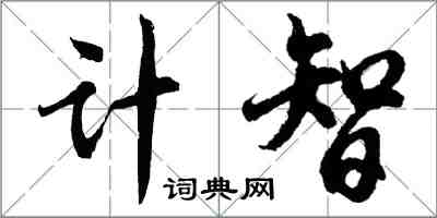 胡問遂計智行書怎么寫