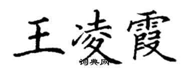 丁謙王凌霞楷書個性簽名怎么寫