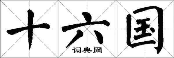 翁闓運十六國楷書怎么寫