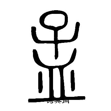 說文解字寫的孟