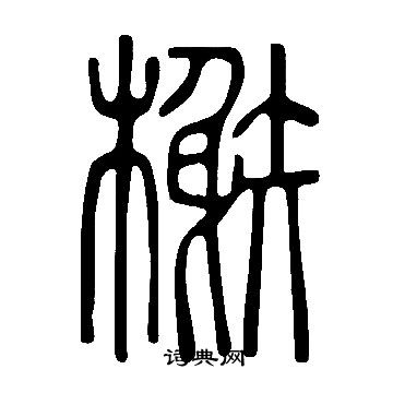 說文解字寫的榭