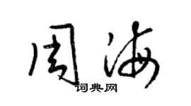 梁錦英周海草書個性簽名怎么寫