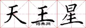 丁謙天王星楷書怎么寫