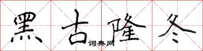 侯登峰黑古隆冬楷書怎么寫