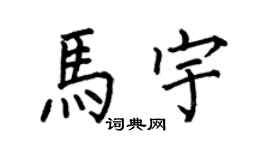 何伯昌馬宇楷書個性簽名怎么寫