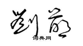 曾慶福劉萌草書個性簽名怎么寫
