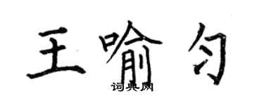 何伯昌王喻勻楷書個性簽名怎么寫
