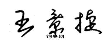 朱錫榮王景捷草書個性簽名怎么寫