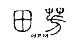 陳聲遠田芳篆書個性簽名怎么寫