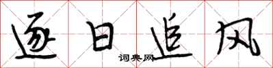 段相林逐日追風行書怎么寫