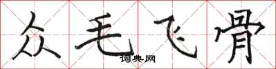 駱恆光眾毛飛骨楷書怎么寫