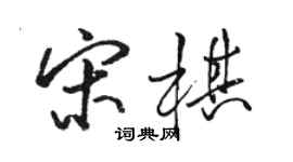 駱恆光宋棋行書個性簽名怎么寫