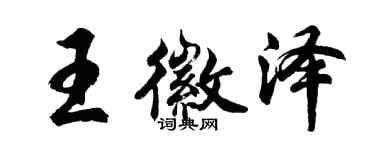 胡問遂王徽澤行書個性簽名怎么寫
