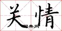丁謙關情楷書怎么寫