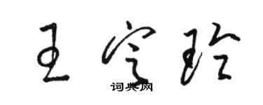 駱恆光王定玲草書個性簽名怎么寫