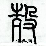 耷隸書怎么寫好看_耷硬筆隸書書法_耷鋼筆隸書字帖