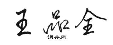 駱恆光王品全行書個性簽名怎么寫