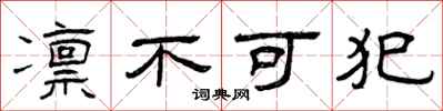 曾慶福凜不可犯隸書怎么寫