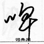 駱恆光寫的硬筆草書啤