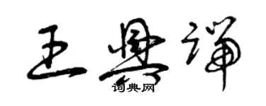 曾慶福王興端草書個性簽名怎么寫