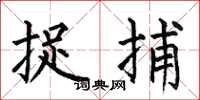 何伯昌捉捕楷書怎么寫
