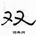 駱恆光寫的硬筆隸書雙