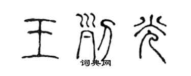 陳聲遠王列光篆書個性簽名怎么寫