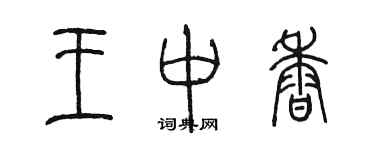 陳墨王中香篆書個性簽名怎么寫