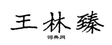 袁強王林臻楷書個性簽名怎么寫