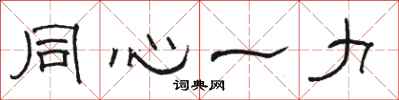 駱恆光同心一力隸書怎么寫