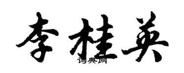 胡問遂李桂英行書個性簽名怎么寫