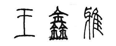 陳墨王鑫雅篆書個性簽名怎么寫