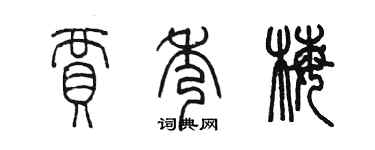 陳墨賈秀梅篆書個性簽名怎么寫