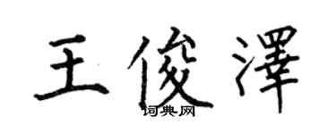 何伯昌王俊澤楷書個性簽名怎么寫