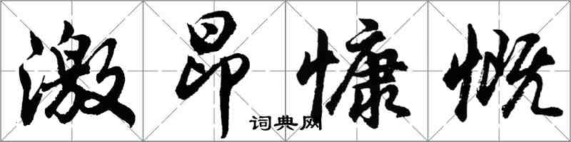 胡問遂激昂慷慨行書怎么寫