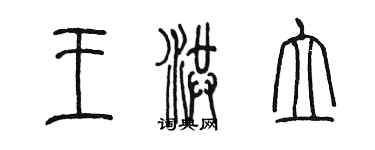 陳墨王洪立篆書個性簽名怎么寫