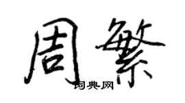 王正良周繁行書個性簽名怎么寫