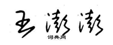 朱錫榮王澎澎草書個性簽名怎么寫