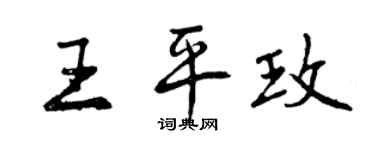 曾慶福王平玫行書個性簽名怎么寫