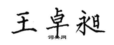 何伯昌王卓昶楷書個性簽名怎么寫